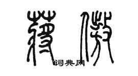 陳墨蔣傲篆書個性簽名怎么寫