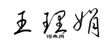 梁錦英王理娟草書個性簽名怎么寫