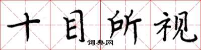 周炳元十目所視楷書怎么寫