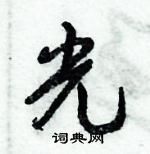 倪偉林寫的硬筆行書光