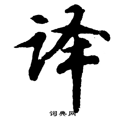 袢草書書法_袢字書法_草書字典