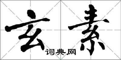 翁闓運玄素楷書怎么寫