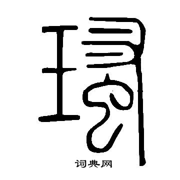 運楷書書法_運字書法_楷書字典