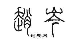 陳墨趙岑篆書個性簽名怎么寫