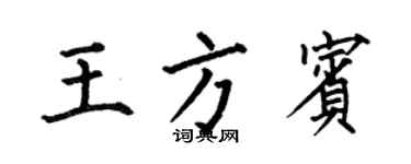 何伯昌王方賓楷書個性簽名怎么寫