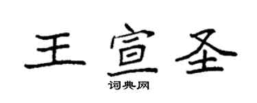 袁強王宣聖楷書個性簽名怎么寫