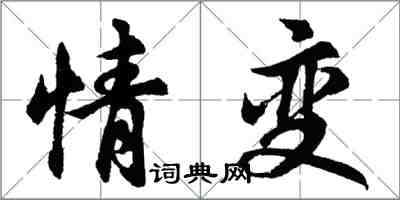 胡問遂情變行書怎么寫