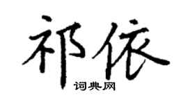 丁謙祁依楷書個性簽名怎么寫