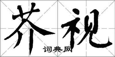 翁闓運芥視楷書怎么寫