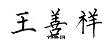 何伯昌王善祥楷書個性簽名怎么寫