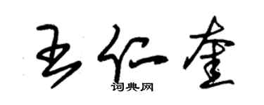 朱錫榮王仁奎草書個性簽名怎么寫