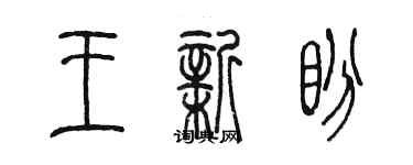 陳墨王新盼篆書個性簽名怎么寫