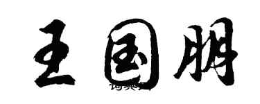 胡問遂王國朋行書個性簽名怎么寫