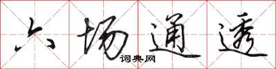 田英章六場通透行書怎么寫