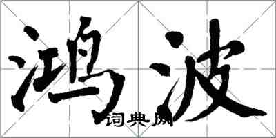 翁闓運鴻波楷書怎么寫