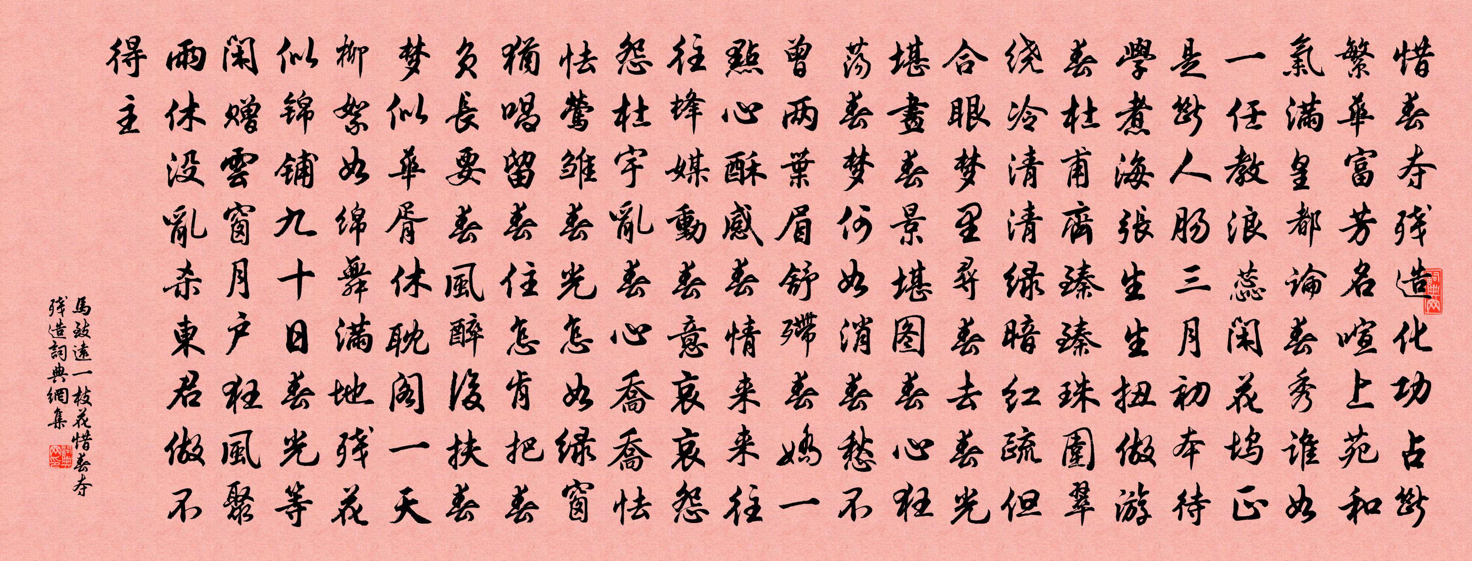 馬致遠【南呂】一枝花_惜春奪殘造書法作品欣賞