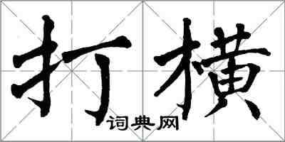 翁闓運打橫楷書怎么寫