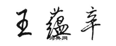 駱恆光王蘊辛行書個性簽名怎么寫