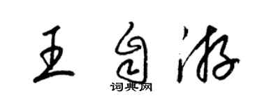 梁錦英王自游草書個性簽名怎么寫