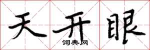 周炳元天開眼楷書怎么寫