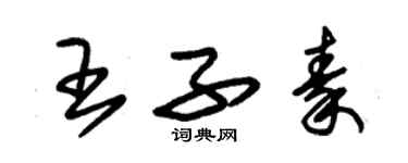 朱錫榮王子秦草書個性簽名怎么寫