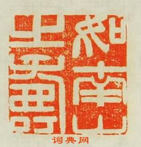 “如南山之夀”篆刻印章