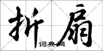 胡問遂摺扇行書怎么寫