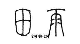 陳墨田雨篆書個性簽名怎么寫