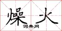 袁強燥火楷書怎么寫
