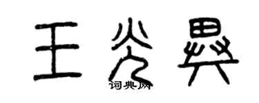 曾慶福王光異篆書個性簽名怎么寫