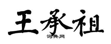 翁闓運王承祖楷書個性簽名怎么寫