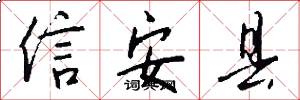 信安縣怎么寫好看