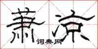 駱恆光蕭涼隸書怎么寫