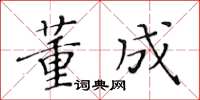 黃華生董成楷書怎么寫