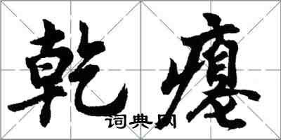 胡問遂乾癟行書怎么寫