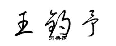 梁錦英王鈞予草書個性簽名怎么寫