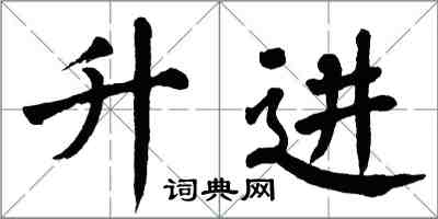 翁闓運升進楷書怎么寫