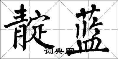 翁闓運靛藍楷書怎么寫