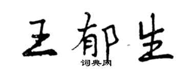 曾慶福王郁生行書個性簽名怎么寫