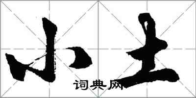 胡問遂小土行書怎么寫