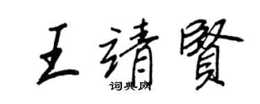 王正良王靖賢行書個性簽名怎么寫