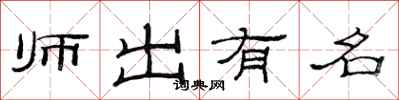 范連陞師出有名隸書怎么寫