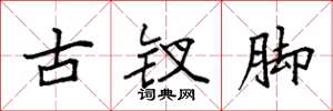 袁強古釵腳楷書怎么寫