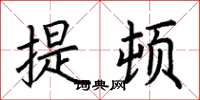 荊霄鵬提頓楷書怎么寫