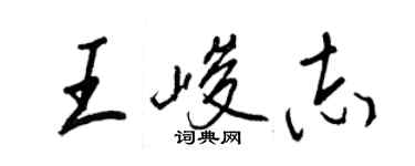 王正良王峻志行書個性簽名怎么寫