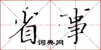 黃華生省事楷書怎么寫