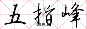 五指峰怎么寫好看
