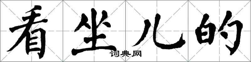 翁闓運看坐兒的楷書怎么寫