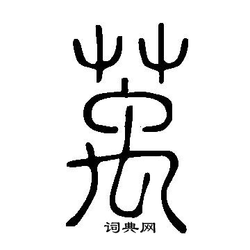 當草書書法_當字書法_草書字典