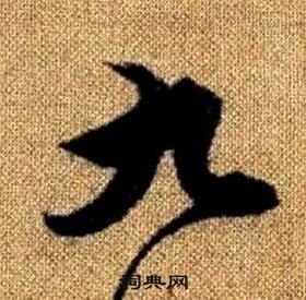 真草千字文中趙孟頫的寫法